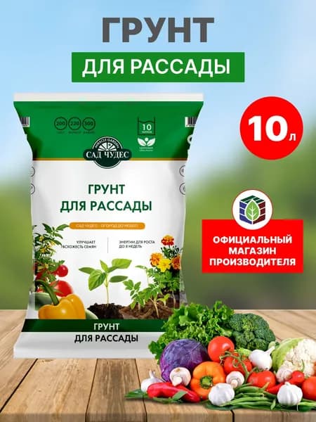 Грунт для рассады "Сад чудес", 10 л.