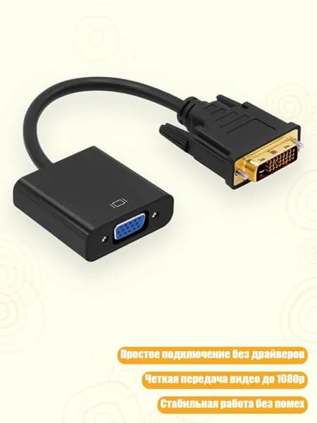 Адаптер Plug and Play DVI-D в VGA для HDTV и мониторов до 1920x1200, DVI24+1, 1pc