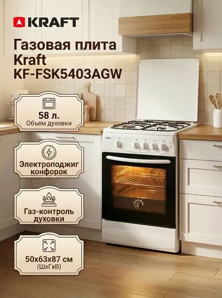 Газовая плита KRAFT KF-FSK5403AGW