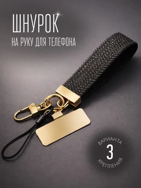 шнурок для телефона на руку