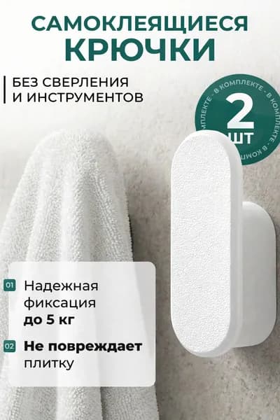 Крючки самоклеящиеся для кухни, ванной, полотенец, без сверления, белые 2 шт.