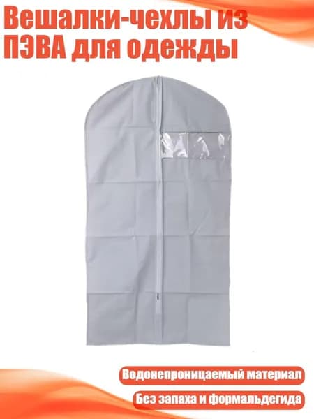 Чехол для одеждыx1 см, 1 шт