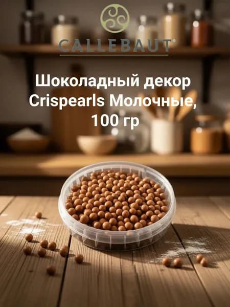Шоколадный декор Crispearls Молочные, 100гр