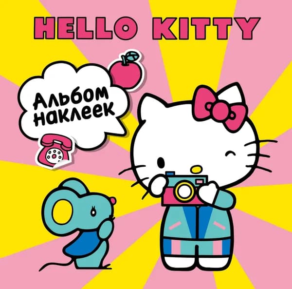 Книга Hello Kitty. Альбом наклеек жёлтый (100 штук)