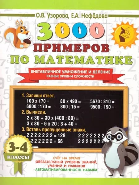3000 примеров по Математике 3-4 классы. Внетабличное умножение и деление. Разные уровни сложности | Узорова Ольга Васильевна, Нефедова Елена Алексеевна