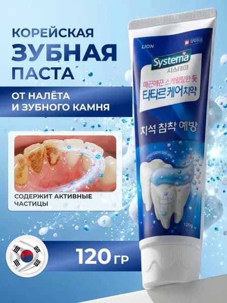 Зубная паста от зубного камня и налёта, Корея