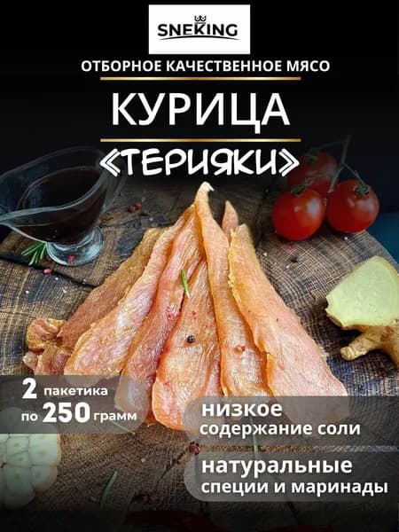 SNEKiNG Мясные чипсы куриные "Терияки" 500 грамм