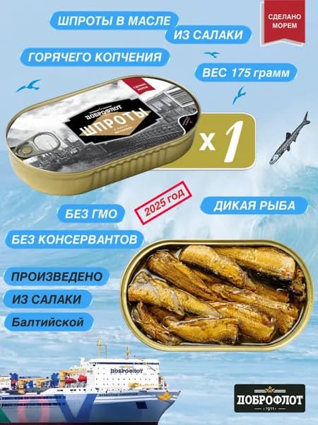 Шпроты в масле Доброфлот из балтийской салаки (обезглавленной, горячего копчения), первый сорт, 175 г, банка с ключом