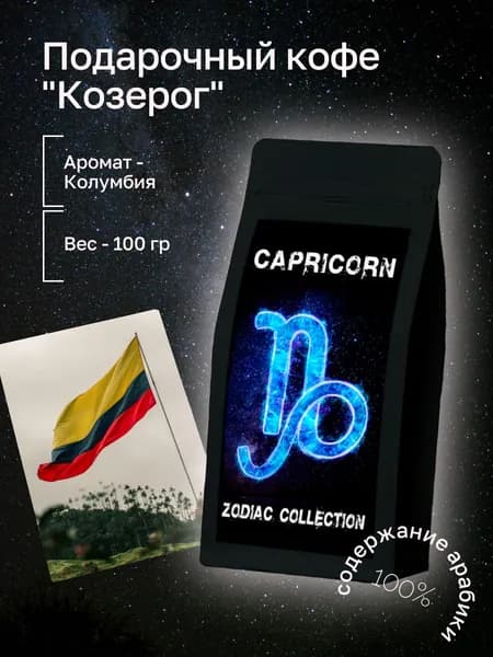 Кофе ЗОДИАК (Козерог) плантация "Колумбия" в зернах 100 гр / Zodiac Collection