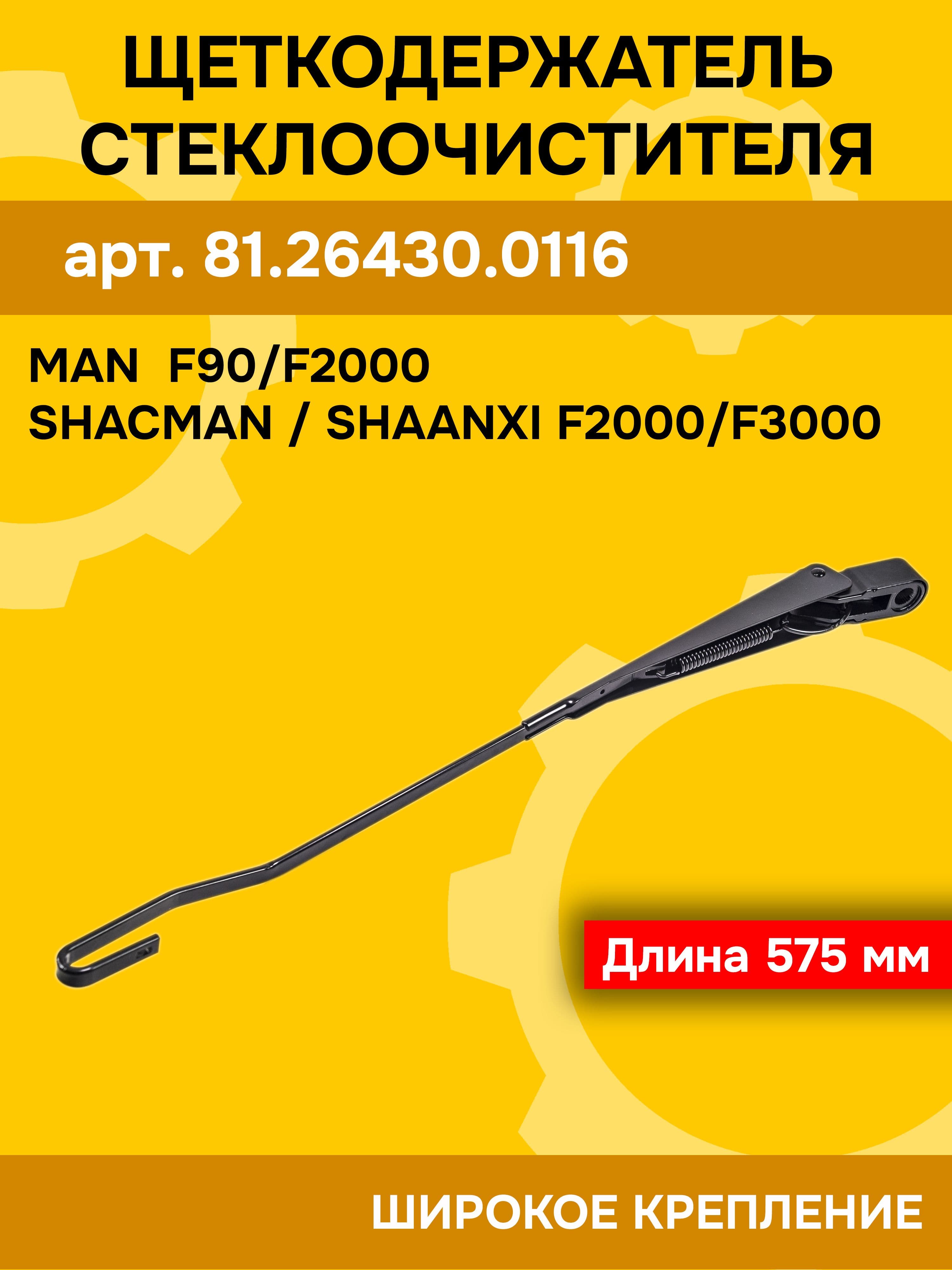 Рычаг щёткодержатель стеклоочистителя (575 мм) Shacman F2000/F3000, MAN F90/F2000 арт. 81.26430.0116