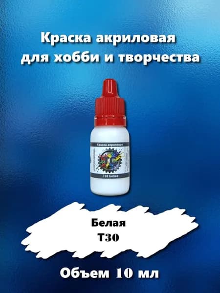 Краска акриловая для сборных моделей, белая, 10 мл, Т30