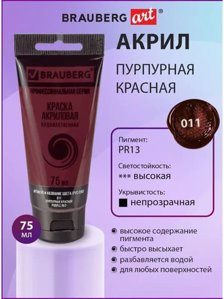 Краска акриловая художественная Brauberg ART Classic, туба 75 мл, пурпурная красная