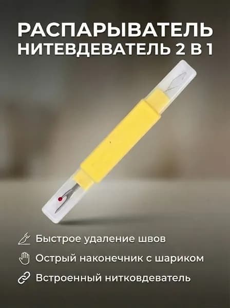 Распарыватель нитевдеватель 2 в 1, 11 см, желтый
