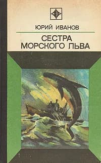 Сестра морского льва | Иванов Юрий Николаевич