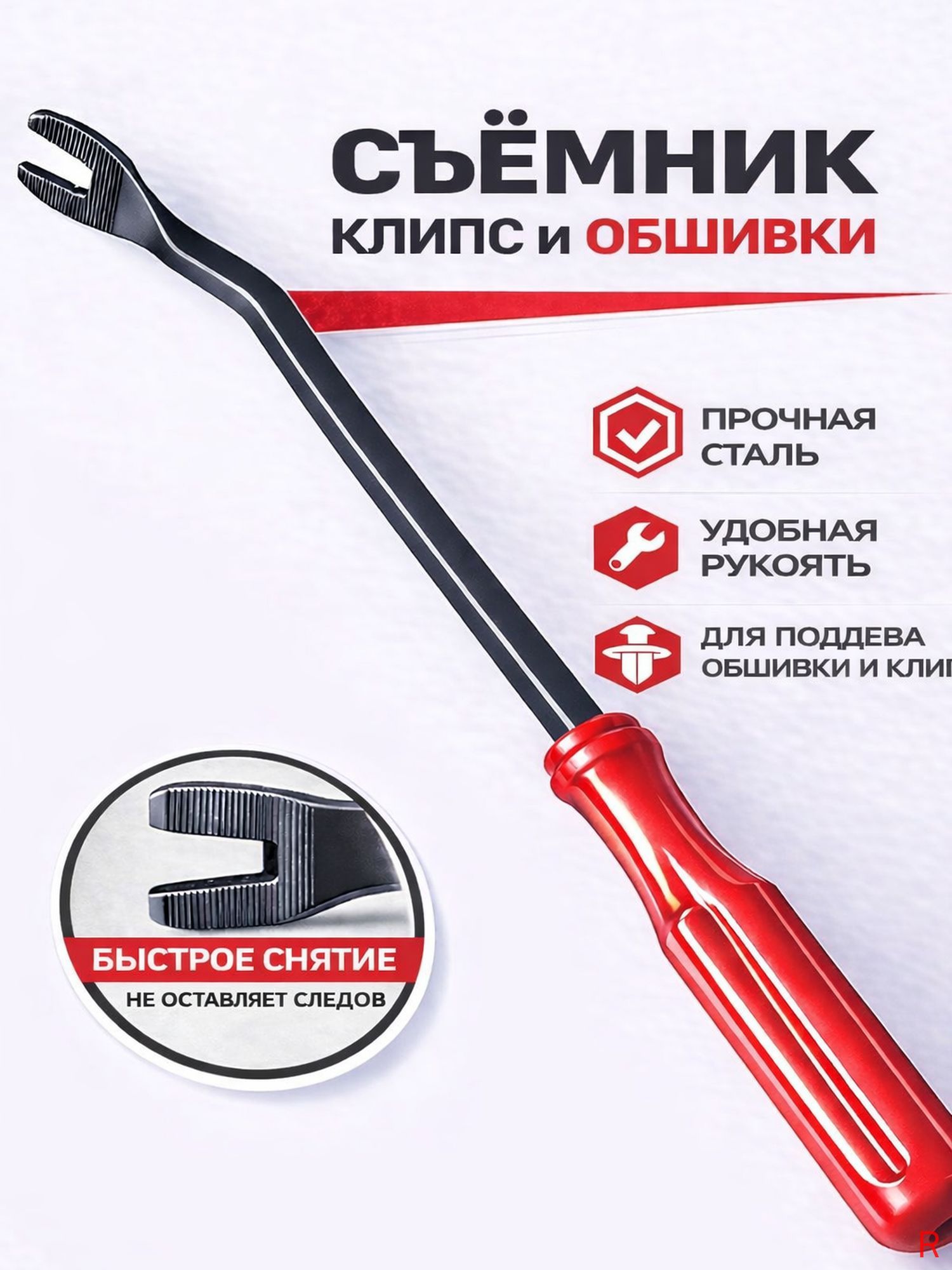 Съемник клипс усиленный металлический красный