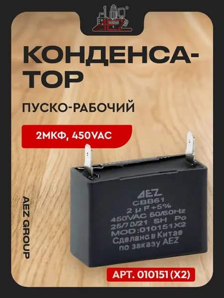 Пуско-рабочий конденсатор 2мкФ, 450VAC 25/70/21, 2 клеммы, крепежное ушко