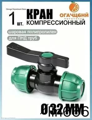 Новая продукция.Шаровой кран ПНД (PE 32), цанга D32/цанга D32, компрессионный запорный фитинг, 1 шт