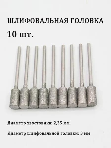 10 шт, цилиндрических алмазных шлифовальных головок, головка 3 мм, хвостовик 2,35 мм, для полировки нефрита, дерева и металла.