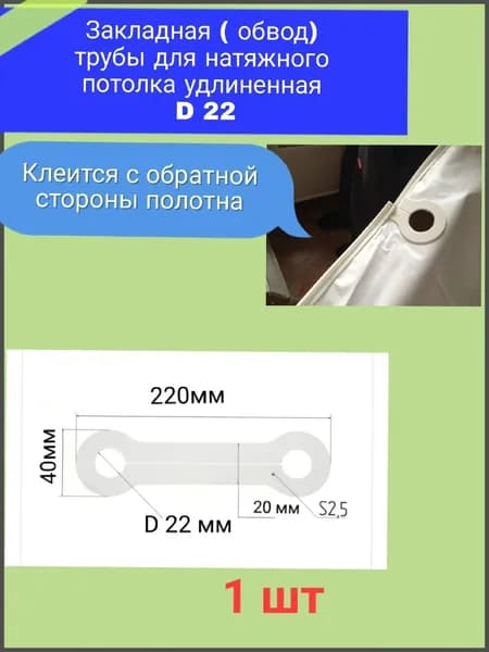 Закладная ( обвод) трубы для натяжного потолка " косточка" D 22 удлиненная 1шт