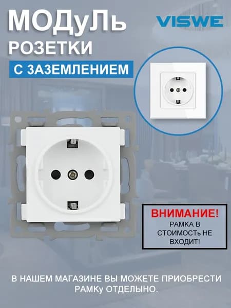 Розетка (модуль )VISWE 16А с заземлением и защитными шторками, без рамки / белая