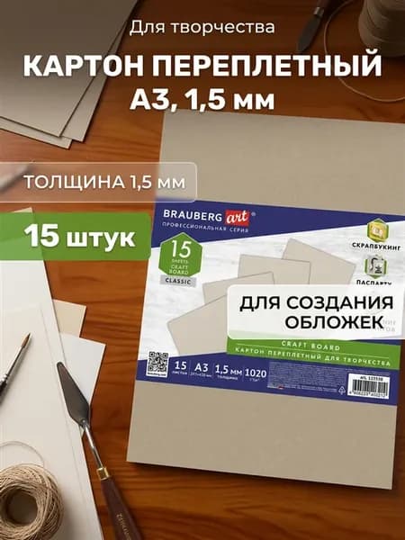 Картон переплетный 1,5 мм А3 15 шт