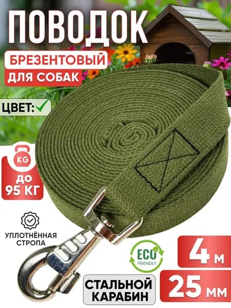 Поводок для собак брезентовый 4 м х 25 мм прошитый зеленый