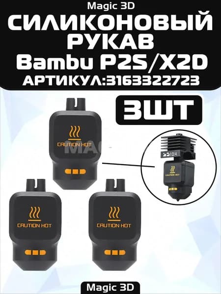 (3ШТ.)Силиконовый чехол для хотэнда Bambu P2S / X2D,Комплект горячего торца,аксессуары для 3d-принтеров bambuboo