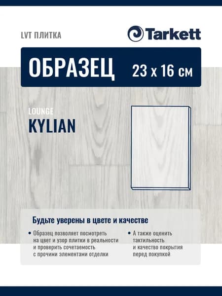 ОБРАЗЕЦ планки 23х16см Плитка ПВХ, LTV кварцвиниловая плитка Tarkett LOUNGE KYLIAN