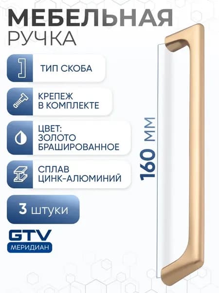 Ручка мебельная 160 мм OCTAVIO брашированное золото 3 шт