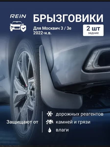 Брызговики задние подходят для Москвич 3 3е 2022-