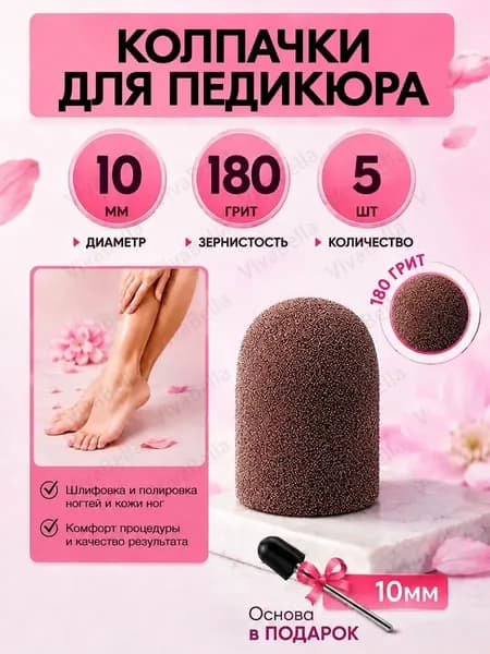 Колпачки для педикюра, фрезы насадки для шлифовки пяток, 10мм, 180 грит, 5 шт.