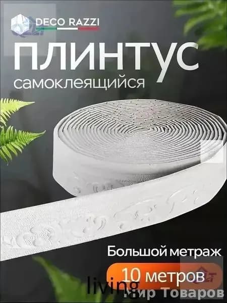 Самоклеящийся плинтус 10м бордюр потолочный 1 шт.