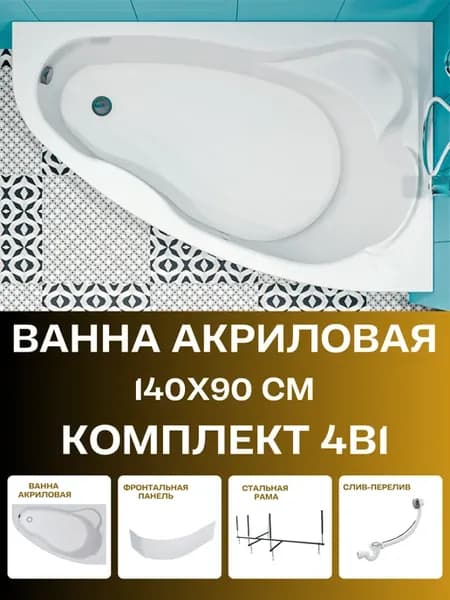 Ванна акриловая 140х90 см комплект 4в1 правая 01лил1490пкп