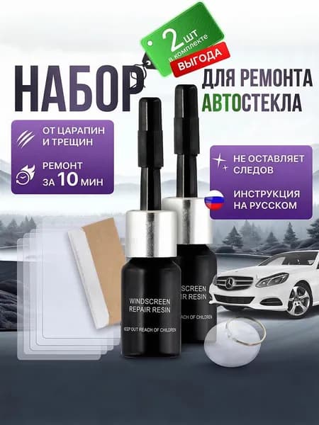 Комплект для восстановления лобового стекла машины включает качественный герметик и премиум клей, все необходимое для ремонта автомобиля предоставлено