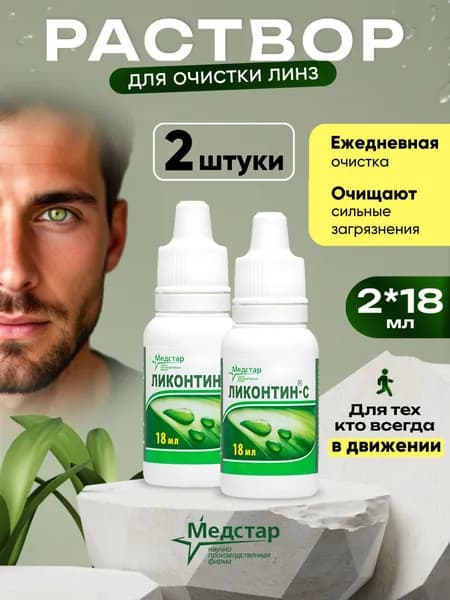 Раствор для ежедневной очистки контактных линз, жидкость для линз, Ликонтин-С, Медстар 18 мл набор 2 штуки
