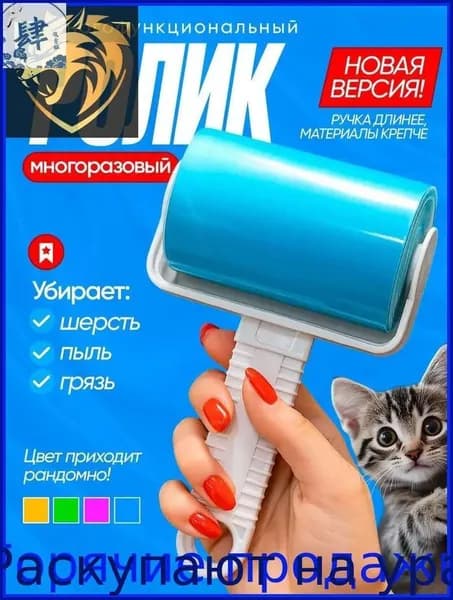 Ролик для чистки одежды
