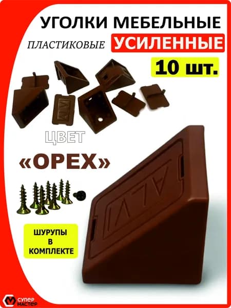 Уголок мебельный коричневый, 10 штук, крепежный пластиковый усиленный для полок в комплекте с саморезами