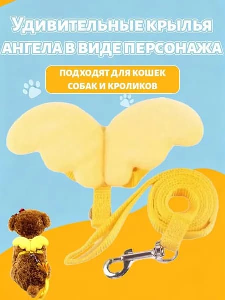 Поводок для домашних кошек и собак с ангельскими крыльями