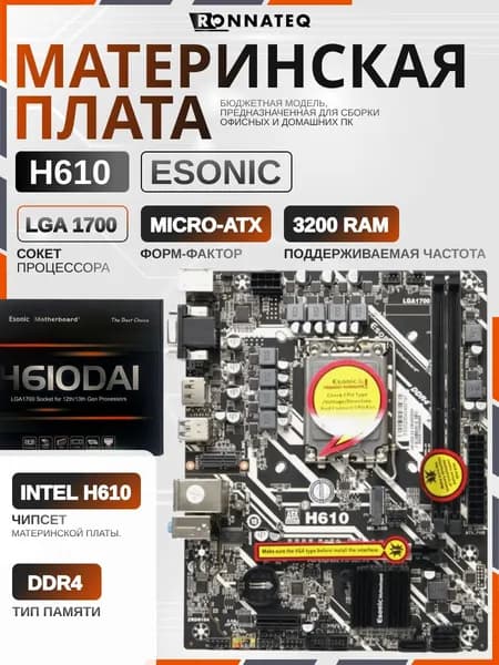 Материнская плата lga 1700 H610DA ddr4 Esonic