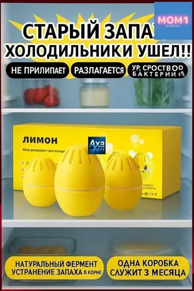 Эксклюзивный нейтрализатор запаха для холодильника
