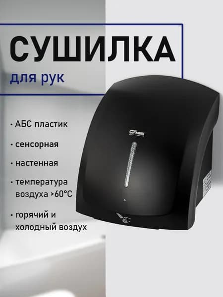 GFmark - Сушилка для рук, корпус пластик АБС, цвет чёрный, с неоновой подсветкой, КЛАССИКА, 1800Вт