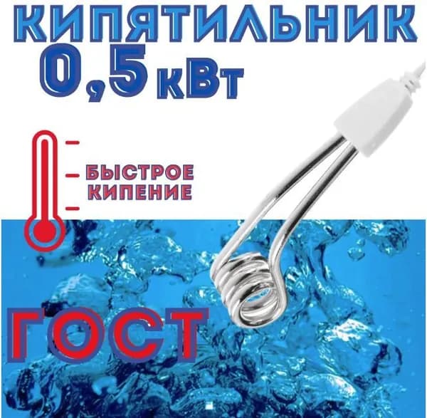 КИПЯТИЛЬНИК 0,5 кВт МАЛЕНЬКИй электрический погружной по ГОСТу
