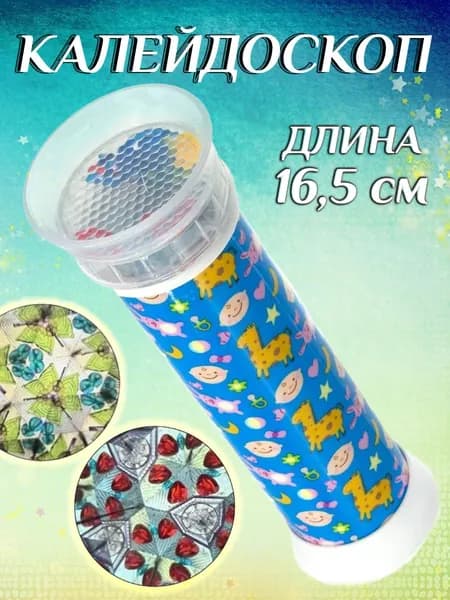 Калейдоскоп детский 16,5 см