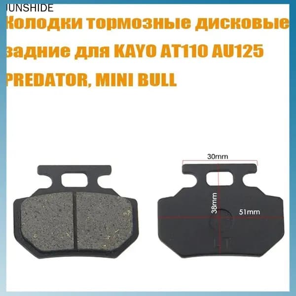 Колодки тормозные дисковые задние для KAYO AT110, AU125 (2022-), PREDATOR, MINI BULL (2020)