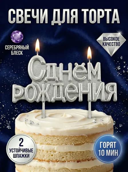 Свечи для торта буквы "С днем Рождения", цвет серебряный