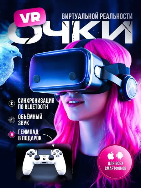 Очки виртуальной реальности с геймпадом / VR очки для смартфона