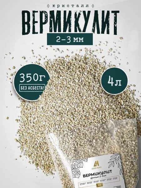 Вермикулит для растений дренаж 4 л фракция 2-3 мм