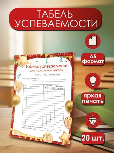 Табель успеваемости для начальной школы 20 шт А5