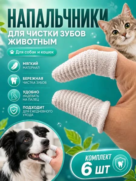 Напальчники для чистки зубов собак и кошек ребристые плотные нейлон 6 шт