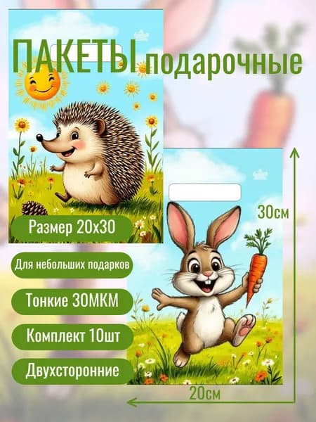Пакет подарочный полиэтиленовый, 19х30 см, комплект 10шт. Зайка, ёжик.